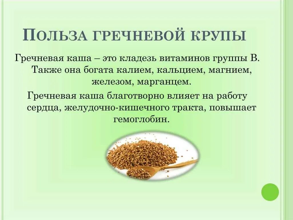 Какого значение круп в питании человека. Чем полезна гречка для организма. витамины в гречневой крупе. польза каши для детей. польза гречневый кашель.