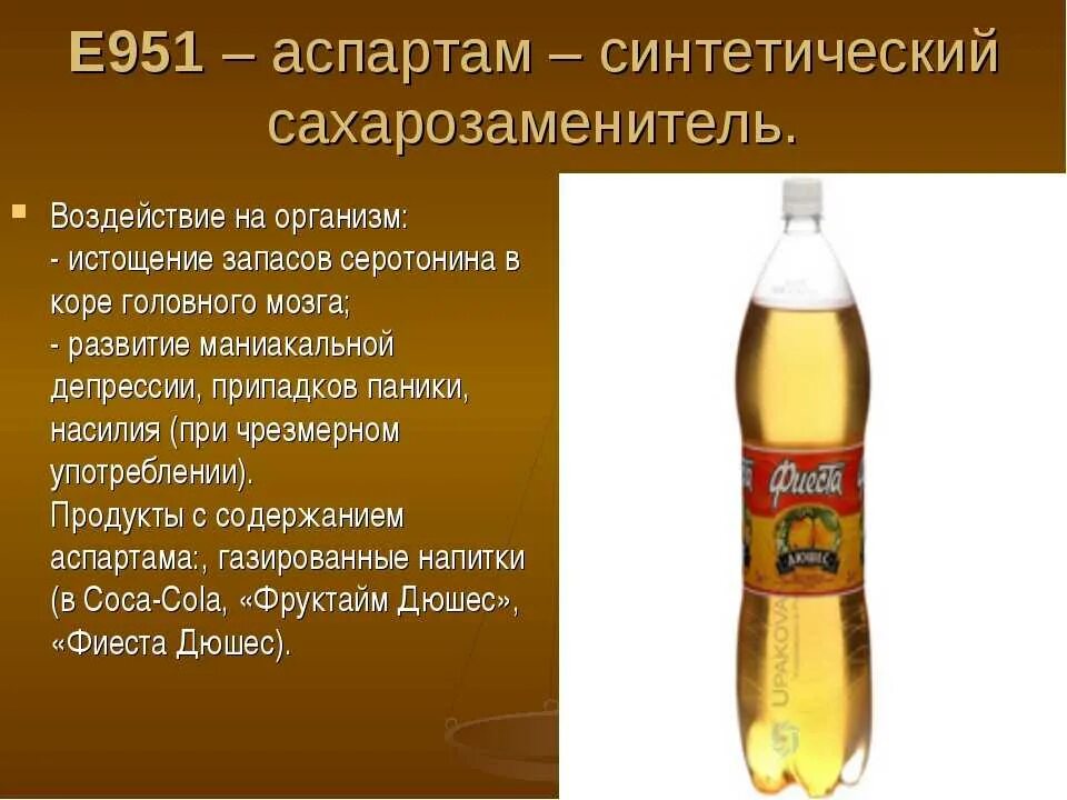 Аспартам вызывает. Аспартам (e951). е951 пищевая добавка. е добавка 951. подсластитель е951.