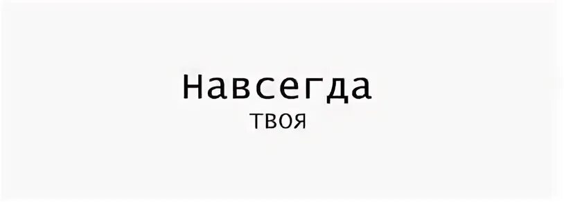 Песня буду твоей навсегда. Твой навсегда. Я твоя навсегда. Твоя навсегда картинки. Навеки твоя.