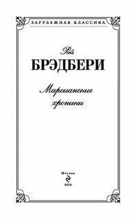 Брэдбери марсианские хроники краткое