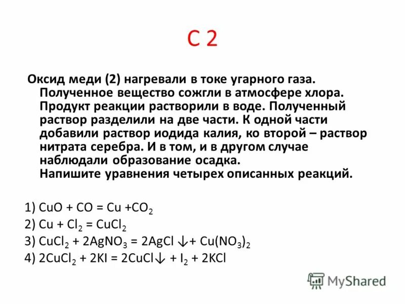 Запиши уравнения реакций взаимодействия оксида углерода. Полученный раствор разделили на две части. Оксид меди 2 и УГАРНЫЙ ГАЗ. Оксид меди 2 и оксид углерода 2. Вещество сожгли в атмосфере хлора..