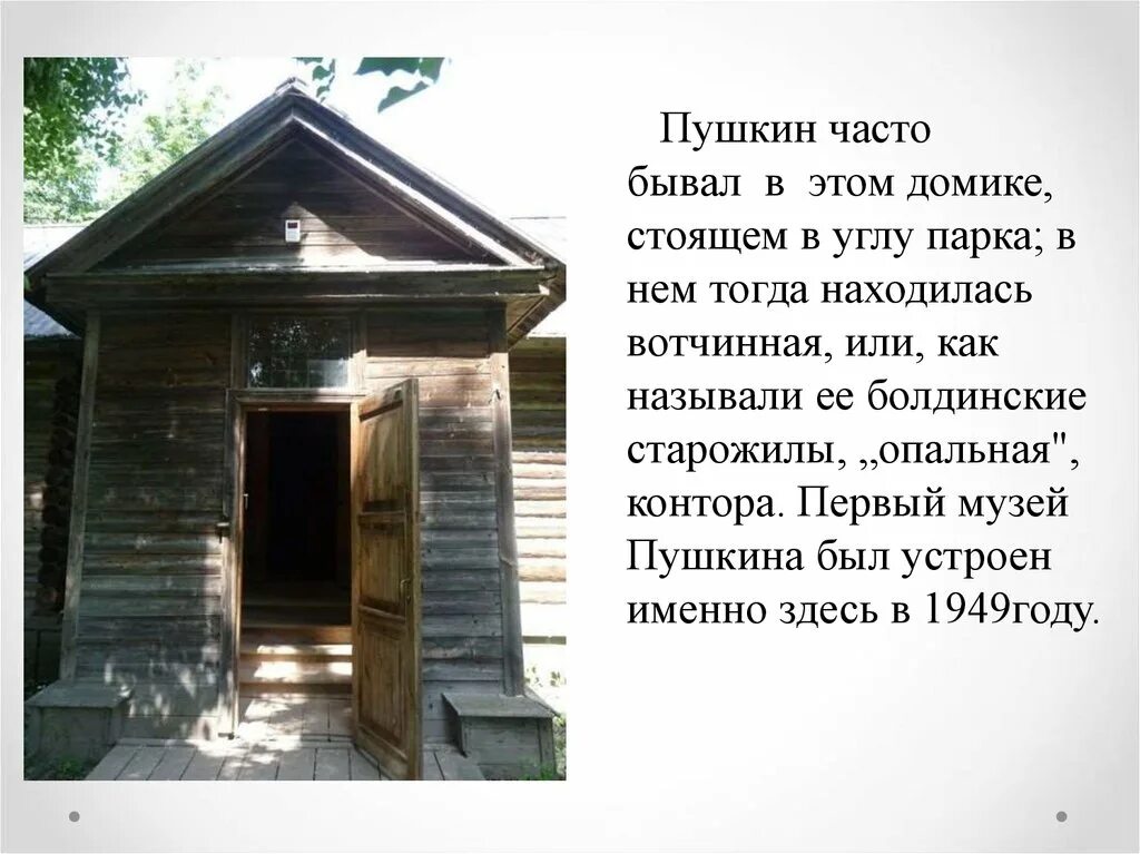 Не раз бывал часто. Вотчинная контора Пушкина в Болдино. Вотчинная контора в Болдино. Опальный домик Пушкин. Болдино музей Пушкина конюшня.