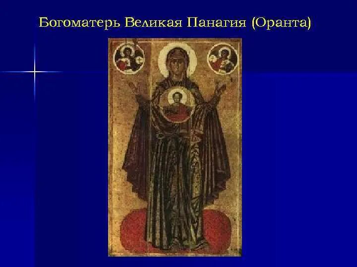 Богоматерь великая панагия. Богоматерь великая панагия ярославская оранта. Богоматерь великая панагия. Великая панагия оранта икона божией матери. Богомоматерь великая панагия.