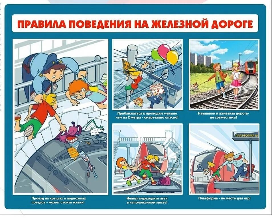 Безопасное поведение детей на Железнодорожном транспорте. Правила безопасности на железной дороге для детей. Памятка безопасность на железной дороге для детей. Профилактика детского травматизма на Железнодорожном транспорте.