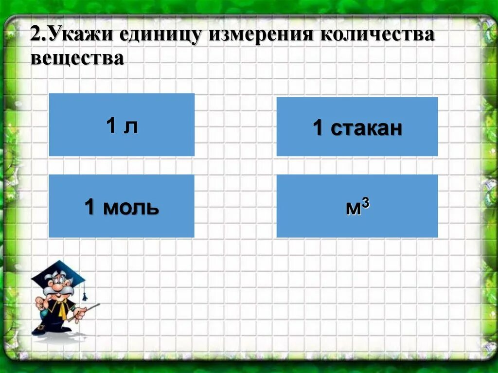 Сколько единиц в числе 625. Сколько есть измерений. Сколько всего измерений существует. Укажите единицу измерения объемов. Какие бывают измерения в пространстве.