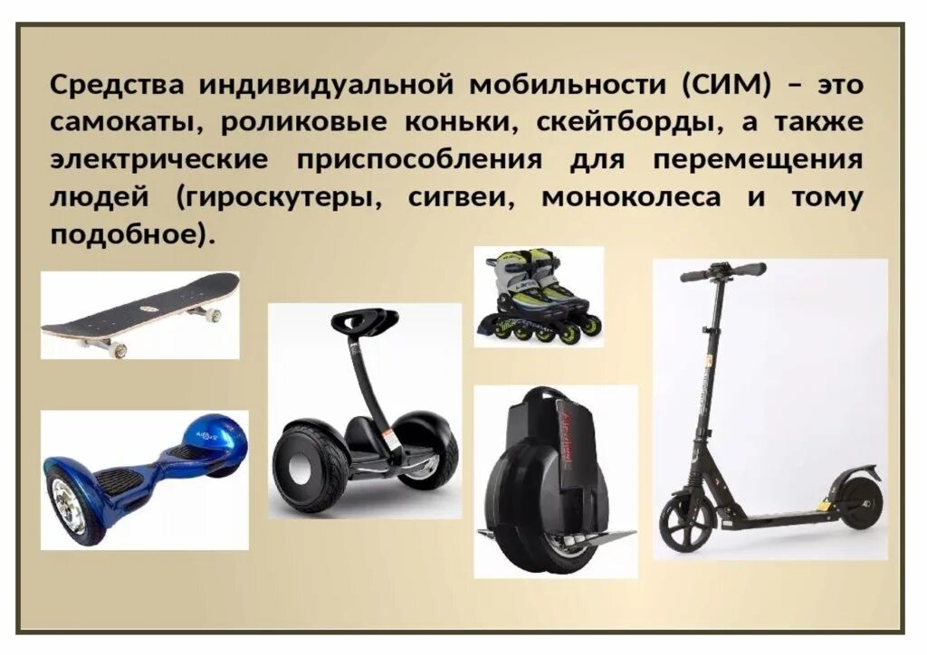 Средства индивидуальной мобильности в пдд 2023. Средства индивидуальной мобильности. Средства индивидуальной мобильности в пдд. Сим средства индивидуальной мобильности. Памятка по использованию средств индивидуальной мобильности.