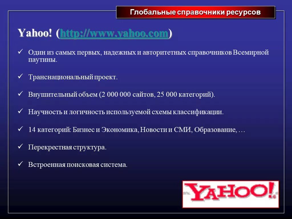 Поисковые системы недостатки. Поисковая система яху. поисковые системы презентация по информатике. поисковая система yahoo презентация. yahoo поисковая система плюсы и минусы.
