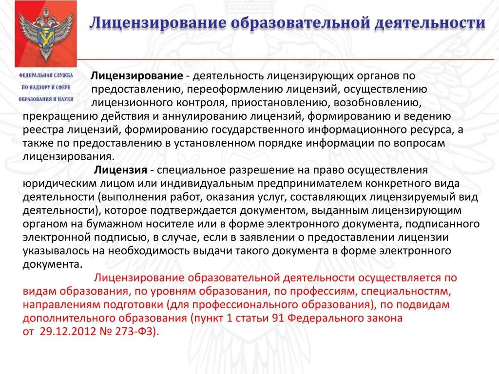 Документ подтверждающий осуществление деятельности. Лицензирование образовательной деятельности. Осуществления лицензирования образовательной деятельности. Лицензия на образование. Орган лицензирующий образовательную деятельность.