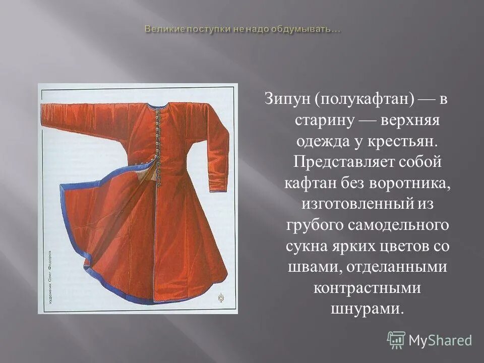 мужской кафтан древней руси. русский народный костюм мужской зипун. кафтан с козырем. зипун одежда древней руси. ямщицкий зипун.