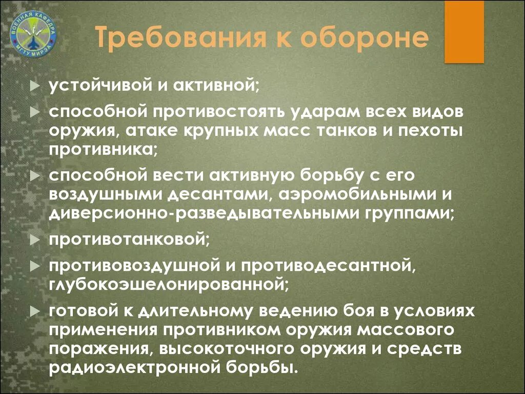 Условия перехода к обороне. Требования предъявляемые к обороне. Оборона требования к обороне. Основные требования предъявляемые к обороне. Требования предъявляемые к обороне.