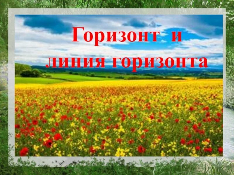 Горизонт линия горизонта. Горизонт и линия горизонта. Горизонт окружающий мир. Линия горизонта окружающий мир. Что такое Горизонт 2 класс окружающий мир.