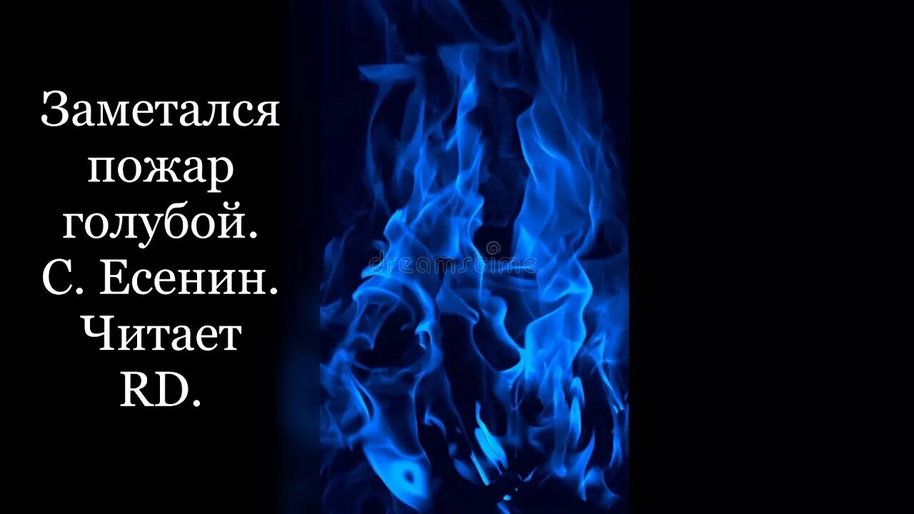 Есенин навеки. Есенин огонь голубой. Есенин пожар голубой. Есенина пожар голубой. Есенин голубое пламя.