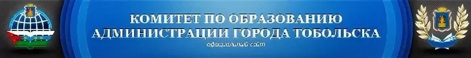 Департамент образования тобольск