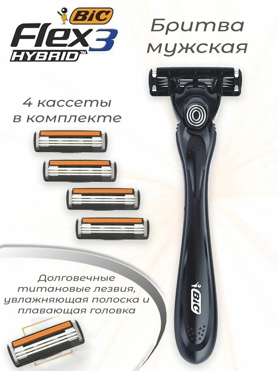 Кассеты flex 3. Бритва BIC Flex 3 Hybrid. Бритва BIC Flex 4 Hybrid. BIC кассеты для бритвы Flex 3 Hybrid-. BIC бритвенный станок 3 лезвия плавающая головка flex3 Hybrid.