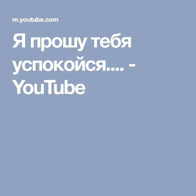 Бесплатные песню успокойся. Я прошу тебя успокойся. Я прошу тебя успокойся песня. Я прошу тебя успокойся песня текст.