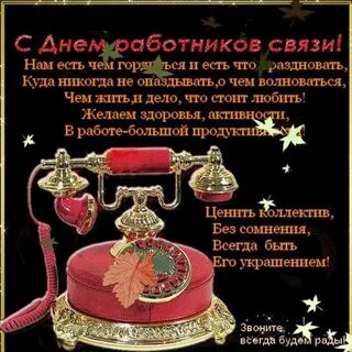 С днем связи короткие