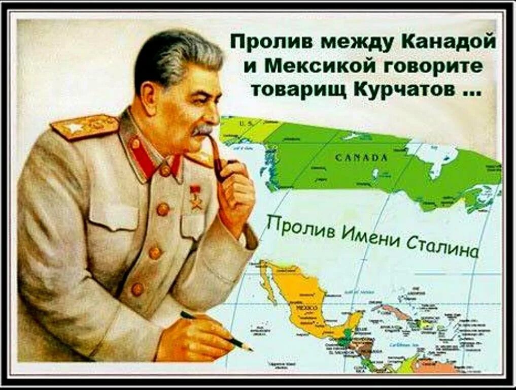 Пролив имени сталина между мексикой и канадой. Пролив имени сталина. Пролив имени сталина. Пролив курчатова между канадой и мексикой. Пролив имени курчатова.