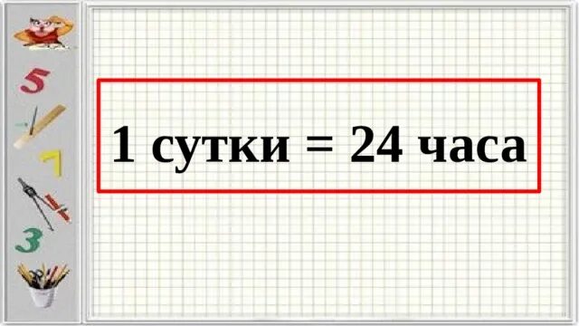 1 Сутки 24 часа. Сутки 3 класс. В сутках 24. Сутки 24 часа часы. Трое суток сколько будет часов