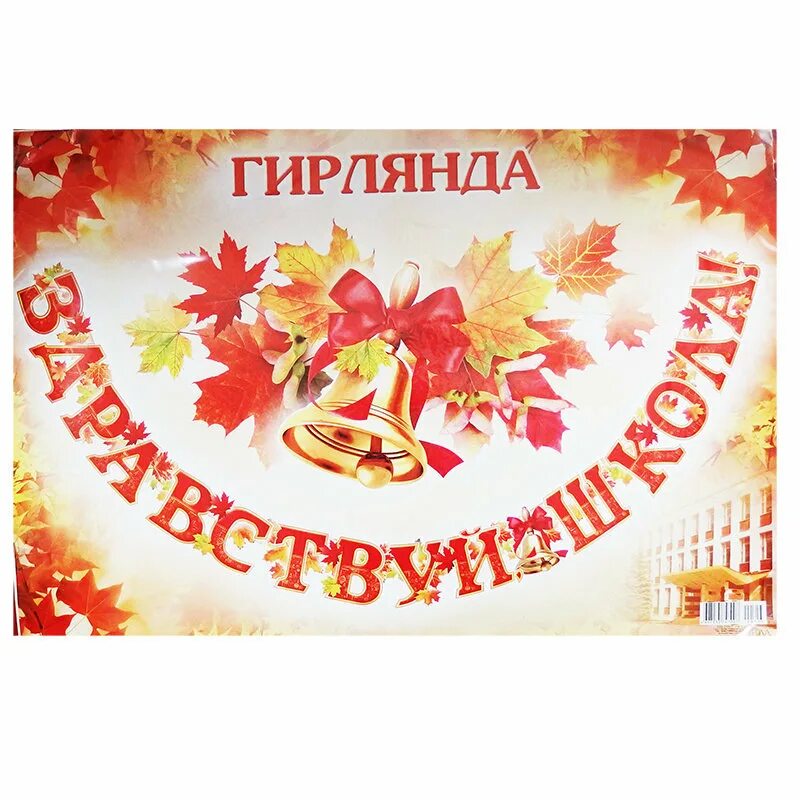 плакат здравствуй, школа!. гирлянда здравствуй школа. гирлянды школа. гирлянда здравствуй школа. здравствуйте школа гирлянда.