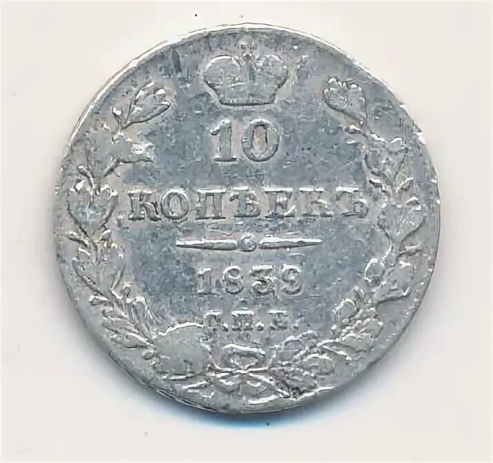 10 копеек 1839. 10 копеек 1839