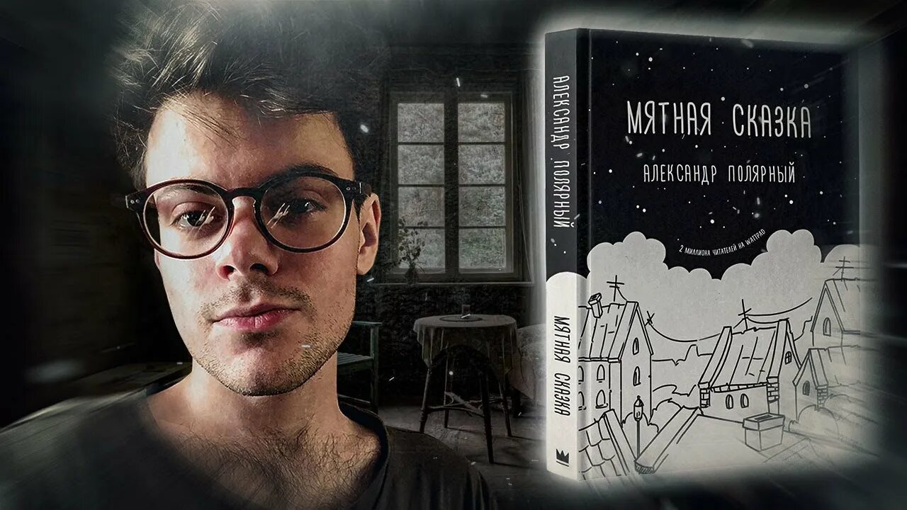 Полярный автор. Саша полярный писатель. Полярный автор. Саша полярный писатель. Саша полярный писатель.