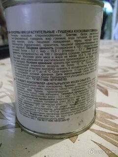 Тушенка состав