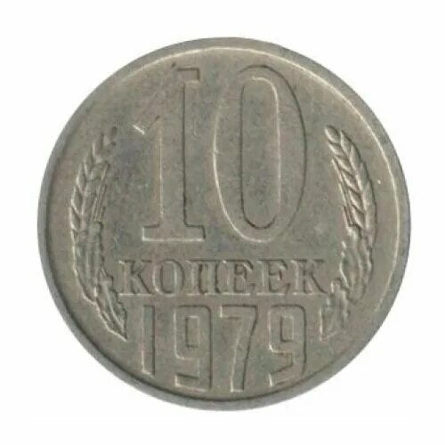 10 Копеек 1984. Монета 10 копеек 1984. 10 Копеек 1974. 10 Копеек 1984 года редкие. 10 копеек медь