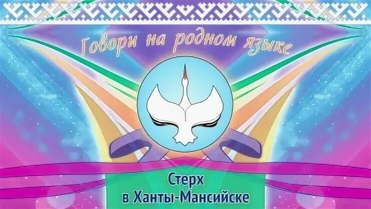 Я говорю на родном языке. Я говорю на родном языке. Умк говорим по татарский. Говорим на родном. Говори на родном языке акция в хмао.