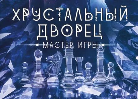 Хрустальный дворец аудиокнига