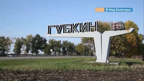Белгородская область губкинский г о губкинский