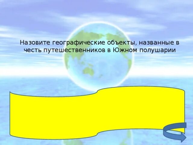 Назовите объекты названные в честь исследователей. Географическими объектами называют. Географические объекты названные в честь путешественников. Географические объекты названные в честь Дрейка. В честь кого назвали остров и море в Южном полушарии.