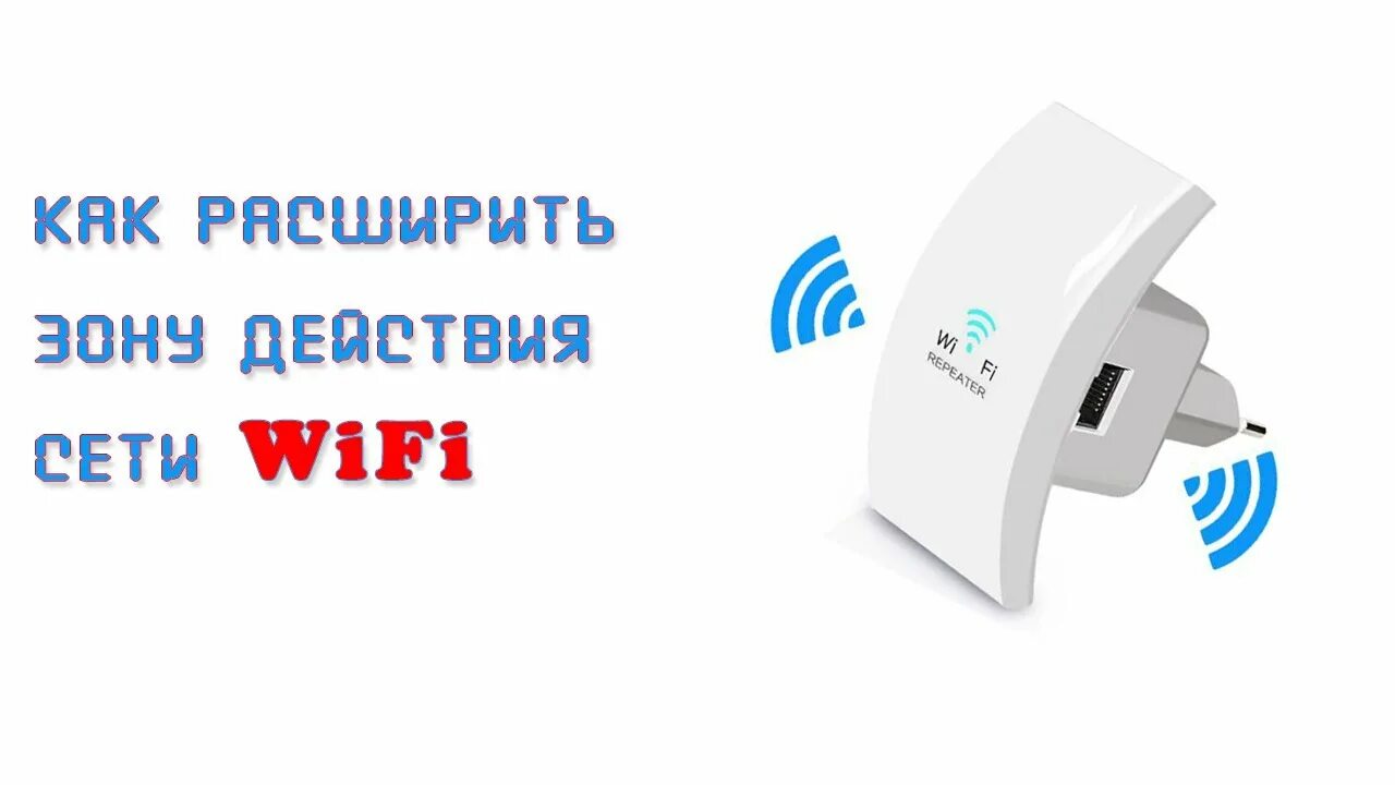 Расширить wifi. Ретранслятор вай фай. Подключить Wi Fi Repeater. WIFI Repeater настройка. Вай фай репитер пароль.