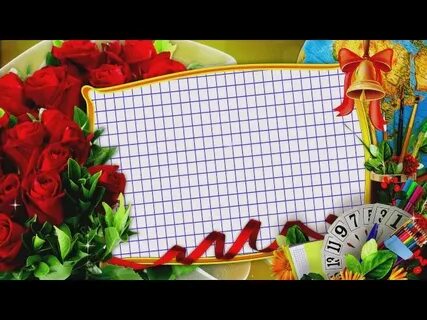 Видео футаж с днем учителя