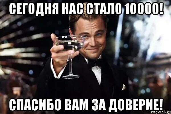 Клиент всегда прав. Ура нас 10000 подписчиков. Клиент всегда прав Мем. Клиент всегда прав пока жив. Доверие мемы