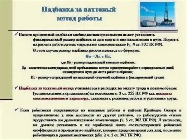 Выплаты за вахтовый метод работы. Правила работы вахтовым методом. Надбавка за вахтовый метод работы. Особенности работы вахтовым методом. Вахтовый метод организации работ.