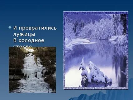 И превратились лужицы