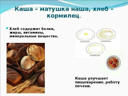 Гречневая каша матушка наша а хлебец