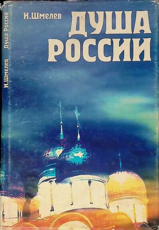 Книга душа россии
