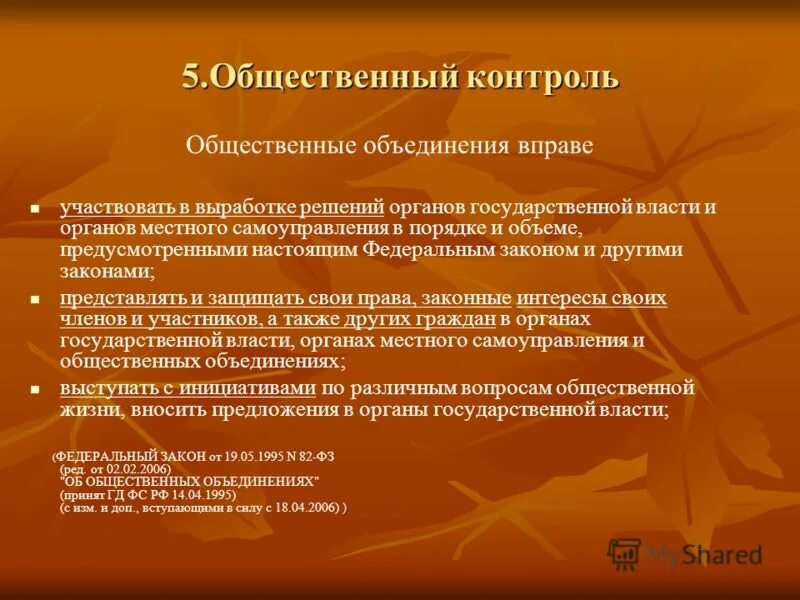 способы обеспечения законности в государственном управлении. общественный контроль за соблюдением законодательства о труде. черты общественного контроля. виды общественного контроля. общественный контроль за властью.