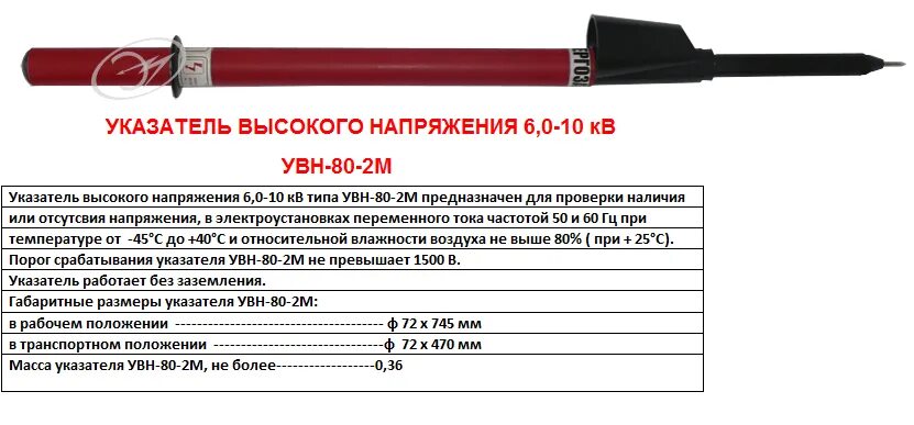 Проверки тп. Указатель высокого напряжения увн-1 кв. указатель низкого напряжения увн-1 кв. увн-80-2м паспорт. указатель напряжения увн_80 сроки проверки.