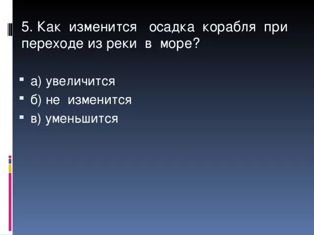 Как изменится осадка корабля если произойдет разгрузка. Как изменится осадка корабля при переходе из реки в море. Как изменится осадка корабля при переходе. Как изменится осадка судна при переходе из реки в море. Как изменится осадка корабля при переходе из реки.