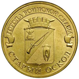 10 рублей старый оскол 2014