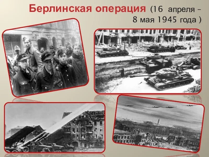 Берлинская наступательная операция 1945. Берлинская операция 16 апреля 1945 года. Берлинская наступательная операция Жуков. Берлинская операция 8 мая 1945. Конев берлинская операция