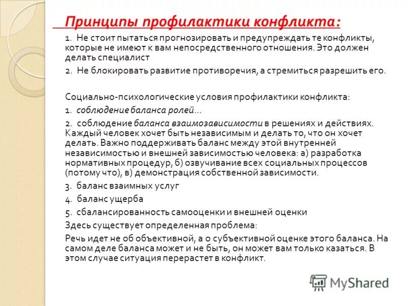 Профилактика конфликтных ситуаций. Поддержание сотрудничества как форма предупреждения конфликтов. Способы профилактики конфликтов. Условия предупреждения конфликтов. Формы профилактики конфликтов.