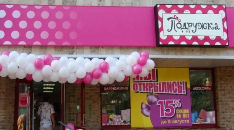 магазин подружка ярославль. сеть магазинов подружка. магазин косметики. центр эстетики логотип. подружка магазин косметики.