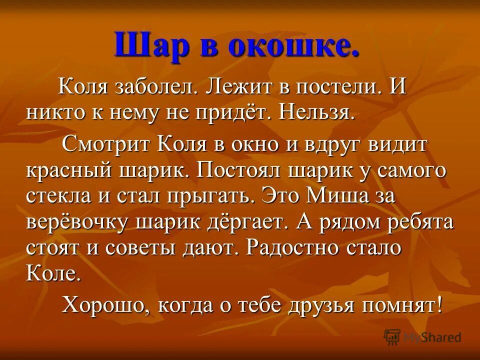 Коля нельзя. Шар в окошке коля заболел. коля заболел он лежал в постели и глядел. шар в окне рассказ. шар в окошке рассказ.