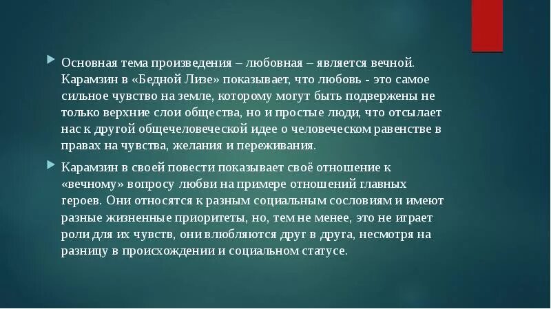 Основной смысл произведения. Основная тема произведения любовная Карамзин. Основная идея бедной Лизы.