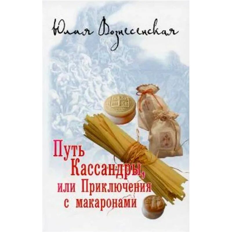 Вознесенская путь кассандры. Вознесенская ю. Вознесенская путешествие с макаронами. Вознесенская путешествие с макаронами. Вознесенская путешествие с макаронами.