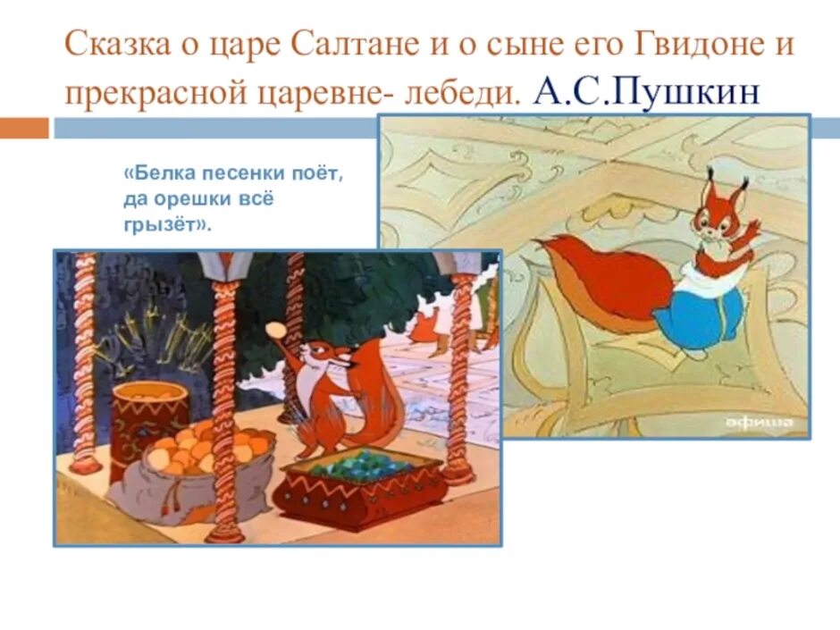 Сказка о царе салтане раскраска белка. Пушкин сказка о царе салтане про белку. Ббедка из сказки о царе салтане. Сказка пушкина про белку. Белка из сказки о царе салтане белка.