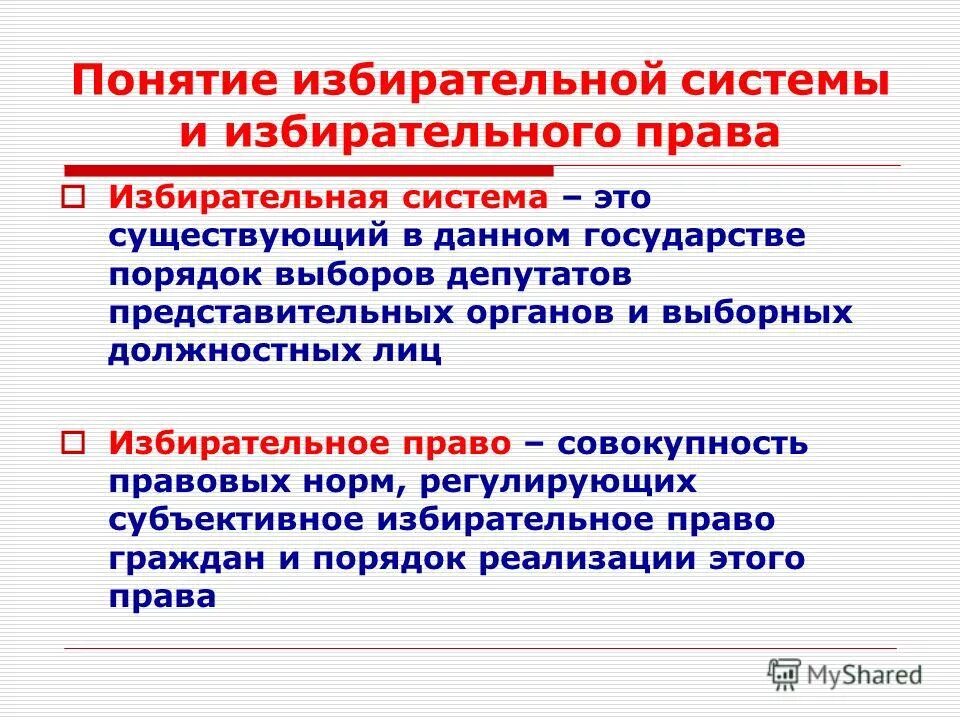 Понятие избирательной системы рф